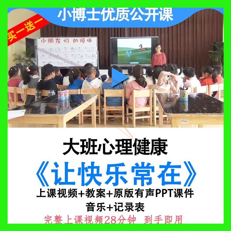 幼儿园优质课大班心理健康《让快乐常在》视频教案ppt课件公开课