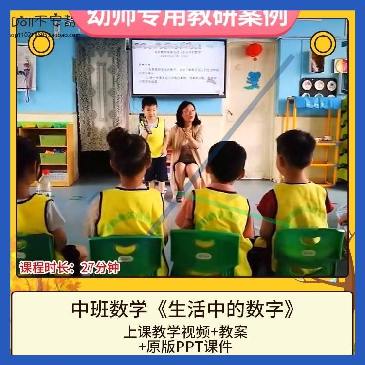 幼儿园优质课中班数学《生活中的数字》视频公开课件PPT活动教案