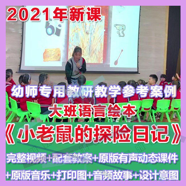 幼师PPT2021大班语言《小老鼠的探险日记》优质课件教案打印图。