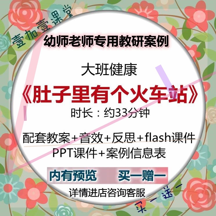 幼师专用公开课例大班健康绘本 肚子里有个火车站PPT课件教案视频