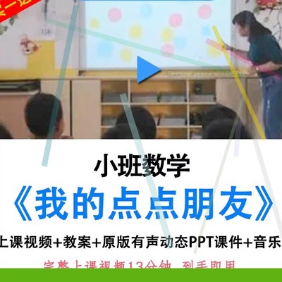幼儿园小班数学我的点点朋友5以内点数优质公开课视频教案ppt课件