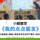 幼儿园小班数学我 点点朋友5以内点数优质公开课视频教案ppt课件