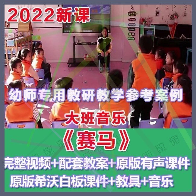 幼师PPT2022幼儿园优质公开课大班音乐欣赏《赛马》优质课件希沃