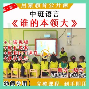 幼儿园中班语言《谁的本领大》优质公开课教案视频课件ppt