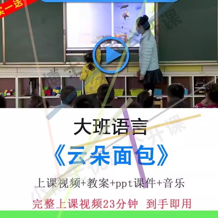 幼儿园面试用优质课大班语言《云朵面包》视频教案ppt课件公开课.