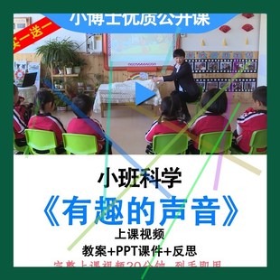 幼儿园优质课小班科学 声音 视频教案ppt课件公开课. 有趣