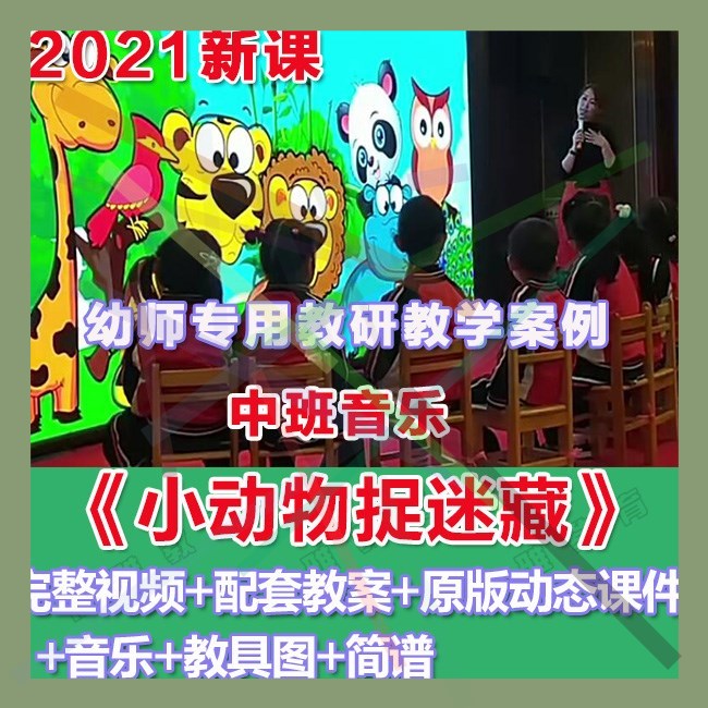 幼师PPT2021幼儿园优质公开课中班音乐歌唱《小动物捉迷藏》课件