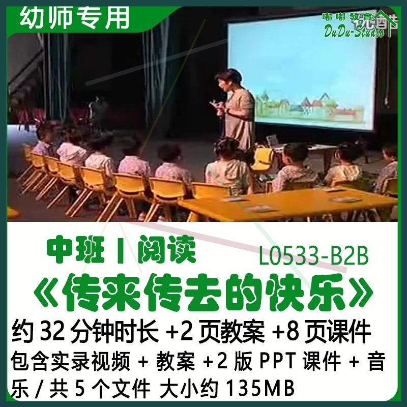 幼儿园优质课蒋静中班阅读教案2版PPT课件《传来传去的快乐》音乐