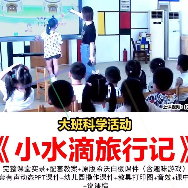 幼儿园科学领域优质课大班公开课小水滴旅行记希沃ppt保护环境3