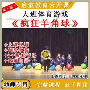 幼儿园大班体育游戏《疯狂羊角球》优质公开课户外运动教案视频