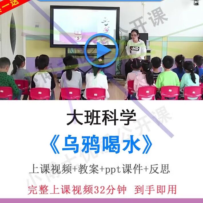 幼儿园面试用优质课大班科学《乌鸦喝水》视频教案ppt课件公开课.