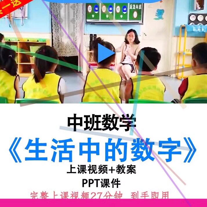 幼儿园优质课中班数学《生活中的数字》视频教案ppt课件公开课.