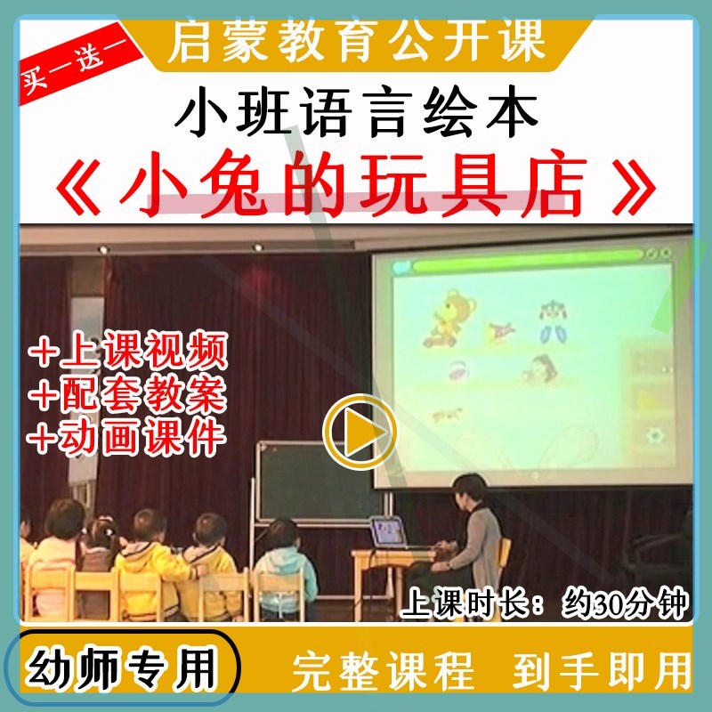 幼儿园教研优质公开课小班绘本语言小兔的玩具店视频教案课件PPT