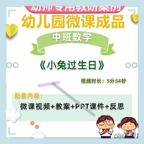 幼儿园微课中班数学《小兔过生日》视频优质课PPT课件活动教案3