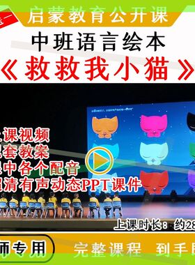 幼儿园幼师优质公开课中班语言《救救我小猫》视频教案课件PPT