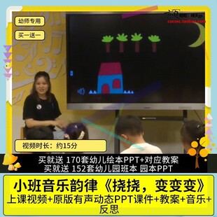 幼儿园优质公开课小班音乐韵律《挠挠，变变变》视频PPT课件教案3