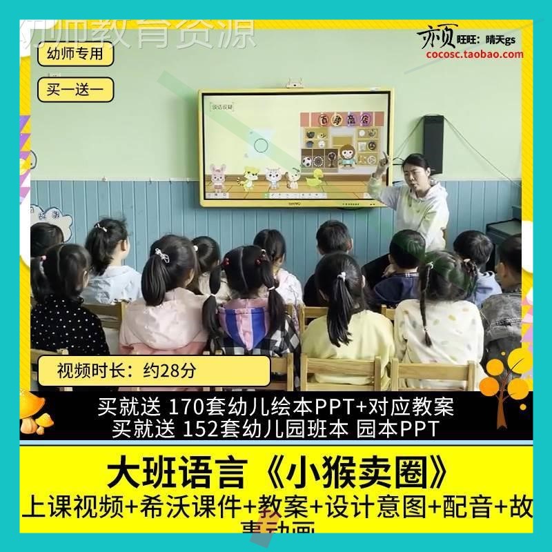 幼儿园优质公开课大班语言故事《小猴卖圈》视频希沃白板课件教案