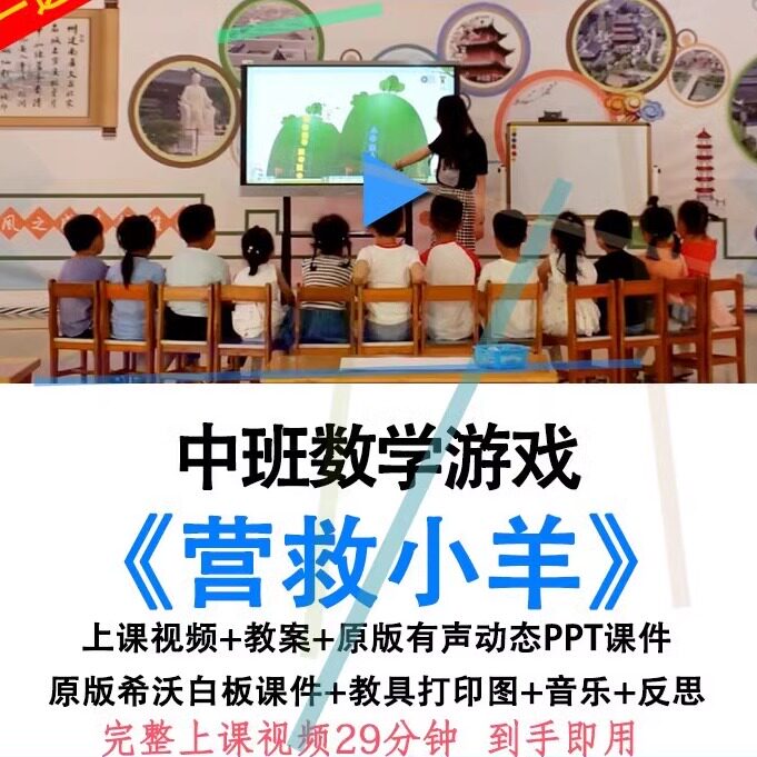 幼儿园面试用优质课中班数学《营救小羊》视频教案ppt课件公开课.