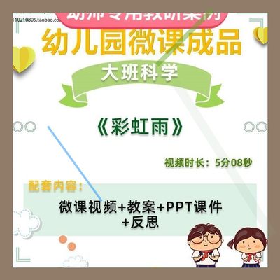 幼儿园微课大班科学《彩虹雨》视频优质课件PPT活动教案设计3