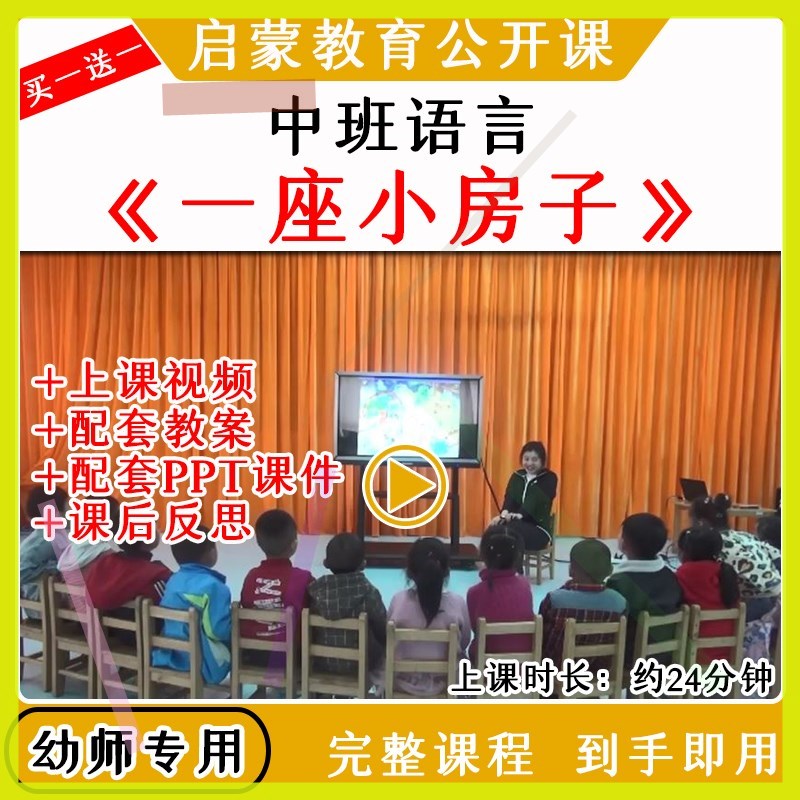 幼儿园优质公开课中班 语言《一座小房子》教案视频课件PPT