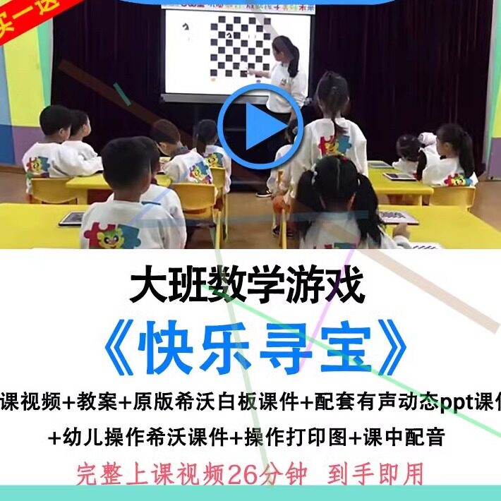 幼儿园面试大班数学游戏快乐寻宝优质公开课希沃白板课件教案视频