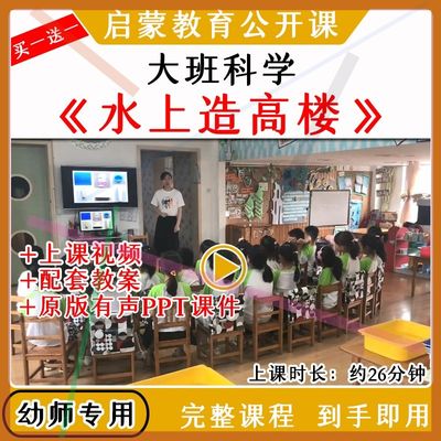 幼儿园大班科学游戏水上造高楼沉浮搭建优质公开课教案课件ppt