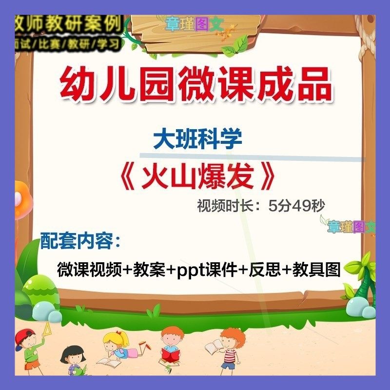 幼儿园微课大班科学火山爆发》优质课视频PPT课件教案教具图