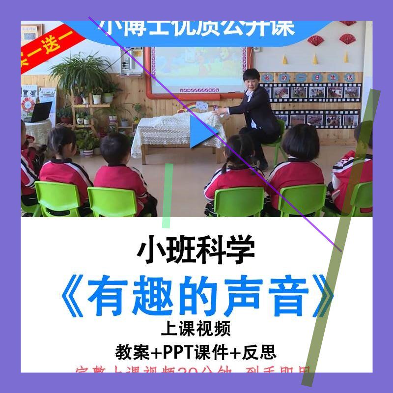 幼儿园优质课小班科学《有趣的声音》视频教案ppt课件公开课3