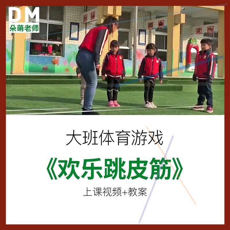 幼儿园教师面试比赛培训优质公开课 大班体育活动《欢乐跳皮筋》