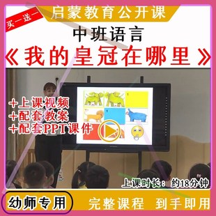 幼儿园优质公开课中班语言《我的皇冠在哪里》视频教案课件ppt