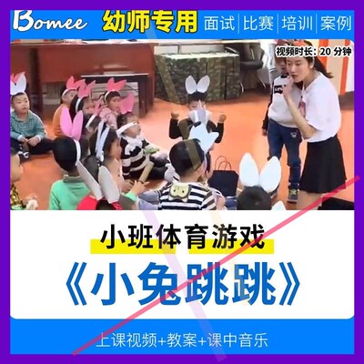 幼儿园教师面试比赛培训优质公开课资料小班体育活动《小兔跳跳》