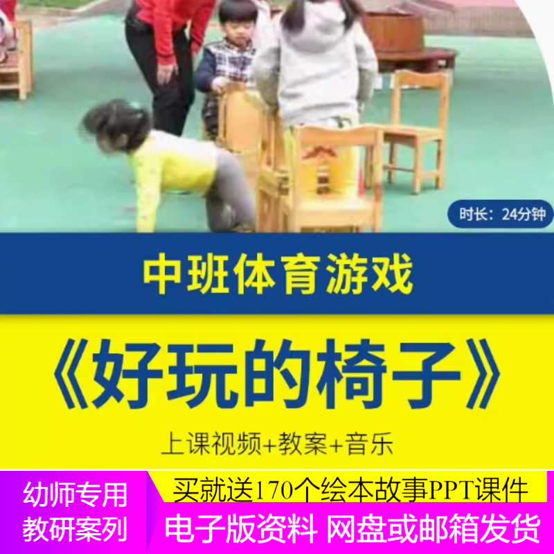 幼儿园优质课中班体育公开课《好玩的椅子》健康户外活动教案视频
