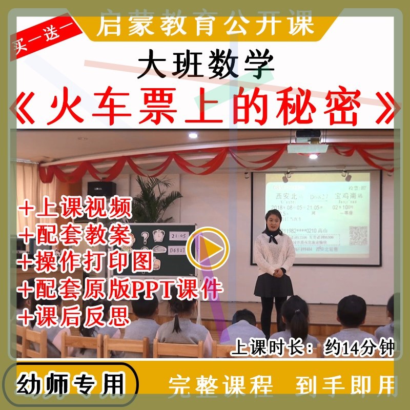 幼儿园优质公开课大班数学游戏《火车票上的秘密》教案课件ppt