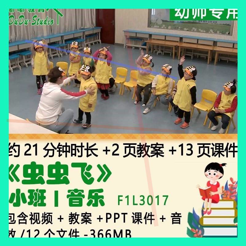 新课幼儿园优质课公开课获奖小班音乐教案PPT课件《虫虫飞》音效3