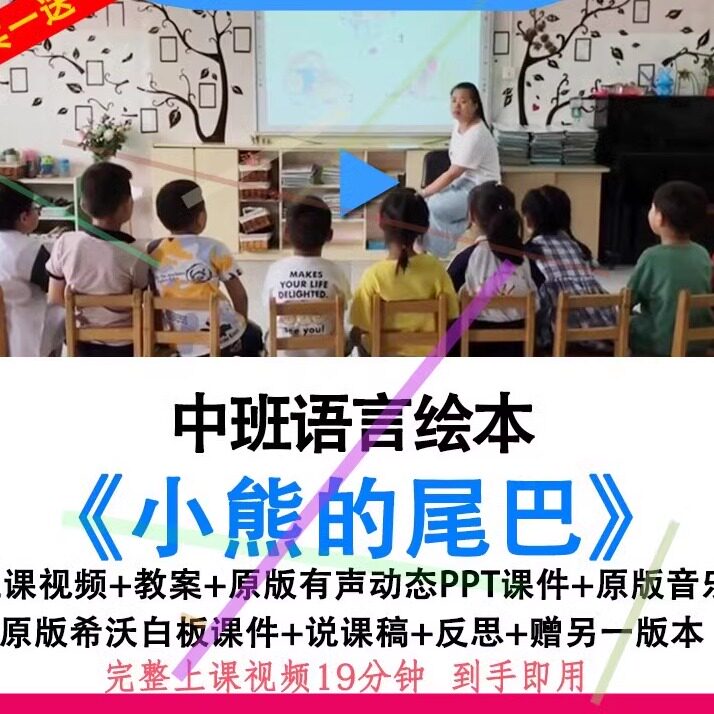幼儿园中班语言绘本《小熊的尾巴》优质公开课教案视频ppt课件.