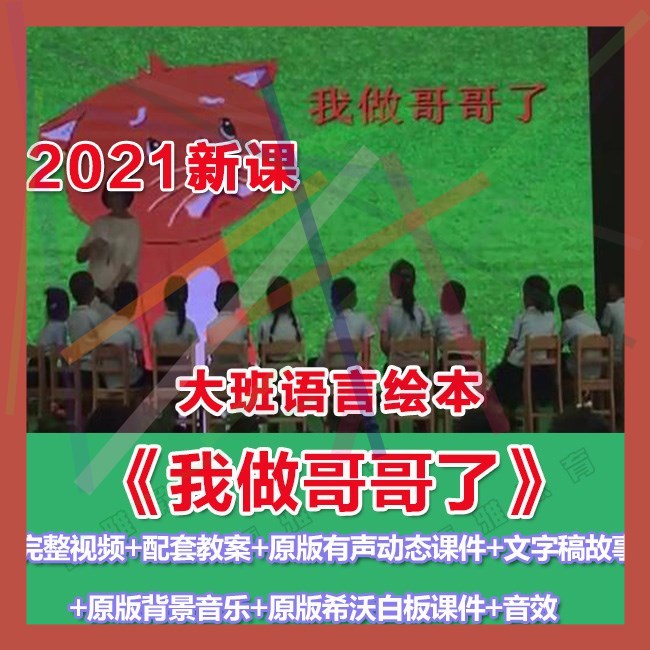 幼师PPT2021幼儿园优质公开课大班语言《我做哥哥了优质课件希沃