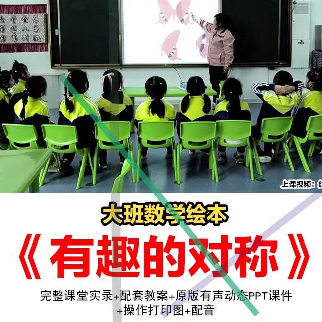 幼儿园优质公开课大班数学绘本有趣的对称课件ppt教案比赛视频新3