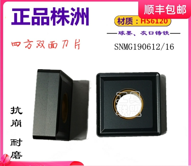 株洲正品数控刀片SNMG190612 190616 HS6120方形铸铁机夹刀粒特惠