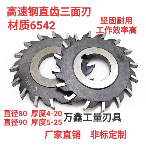 哈尔滨W6542高速钢直齿三面刃铣刀盘铣刀片80* 90-5-6-8-12-18-24
