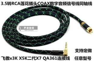 X5K二代3代 M11 飞傲X7 3.5转莲花插头RCA同轴线Q5s X3K