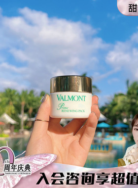 甜元家法尔曼幸福面膜升效更新75ml 亮白细腻专柜正品valmont