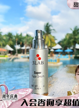 甜元家 3LAB 超能精华super逆时空铂金35ml 停止老化紧致K衰饱满