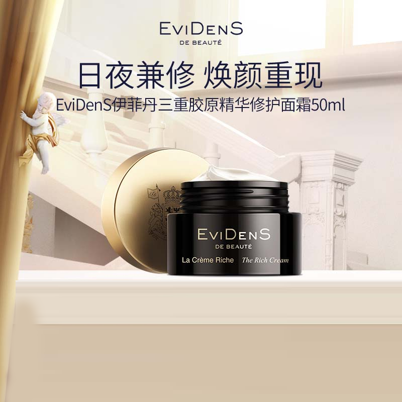 甜元家 伊菲丹三重胶原精华修护面霜敏感肌紧致舒缓抗皱 EviDenS