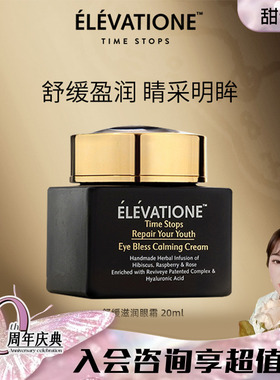 甜元家 以色列舒缓滋润眼霜20ml Elevatione Time Stops