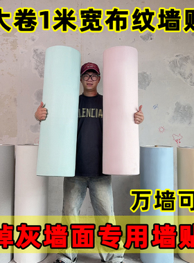 大卷掉灰墙专用墙纸自粘加厚墙贴纸防水防潮背景墙面装饰翻新壁纸