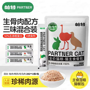 帕特猫条猫咪零食兔肉鹌鹑便携补水湿粮主食餐包240g成幼猫软罐头
