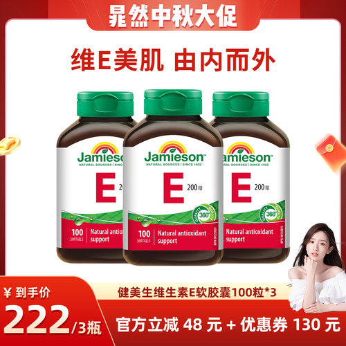 【晁然推荐】健美生加拿大进口维生素e软胶囊100粒~