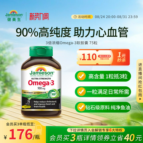 健美生3倍浓缩Omega-3软胶囊75粒