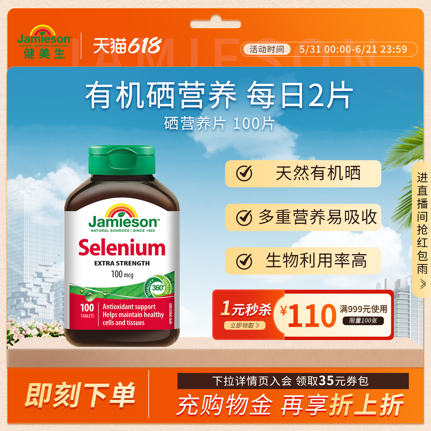 Jamieson健美生硒片补硒有机贡硒维素酵母富硒元素维生素非麦芽硒