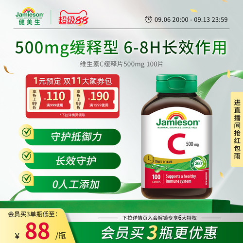 Jamieson健美生缓释VC维生素C